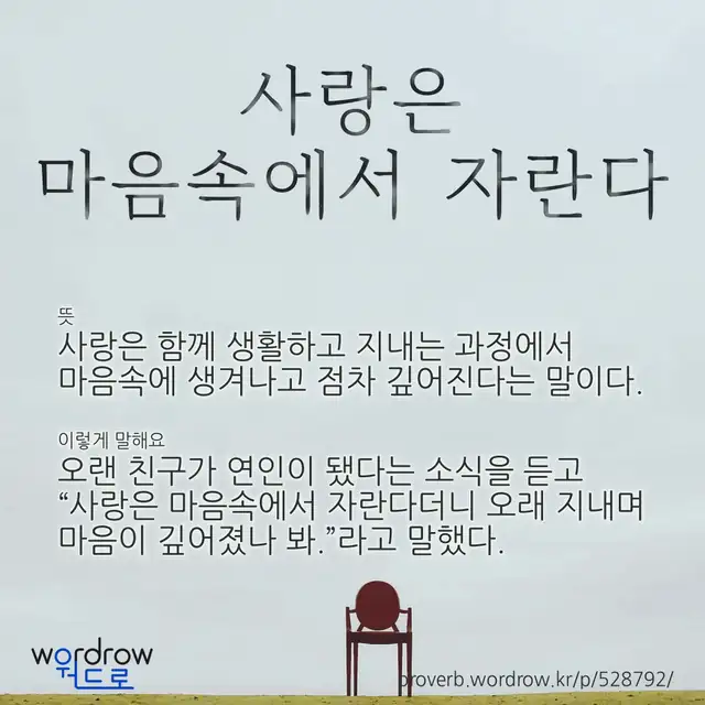 “사랑은 마음속에서 자란다” 글씨와 뜻·예문이 완성된 속담 영상 포스터