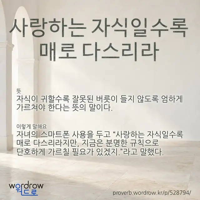 “사랑하는 자식일수록 매로 다스리라” 글씨와 뜻·예문이 완성된 속담 영상 포스터