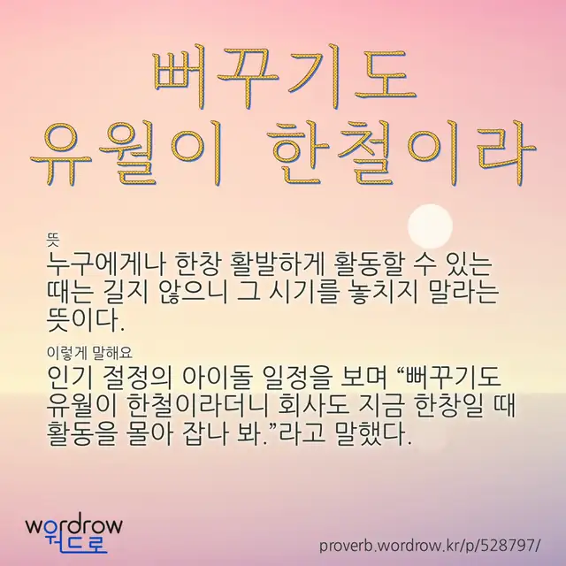 “뻐꾸기도 유월이 한철이라” 글씨와 뜻·예문이 완성된 속담 영상 포스터
