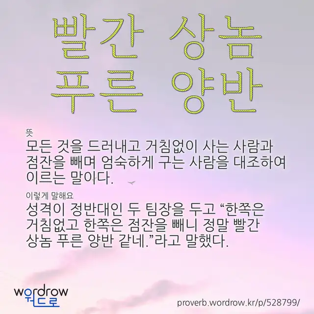 “빨간 상놈 푸른 양반” 글씨와 뜻·예문이 완성된 속담 영상 포스터