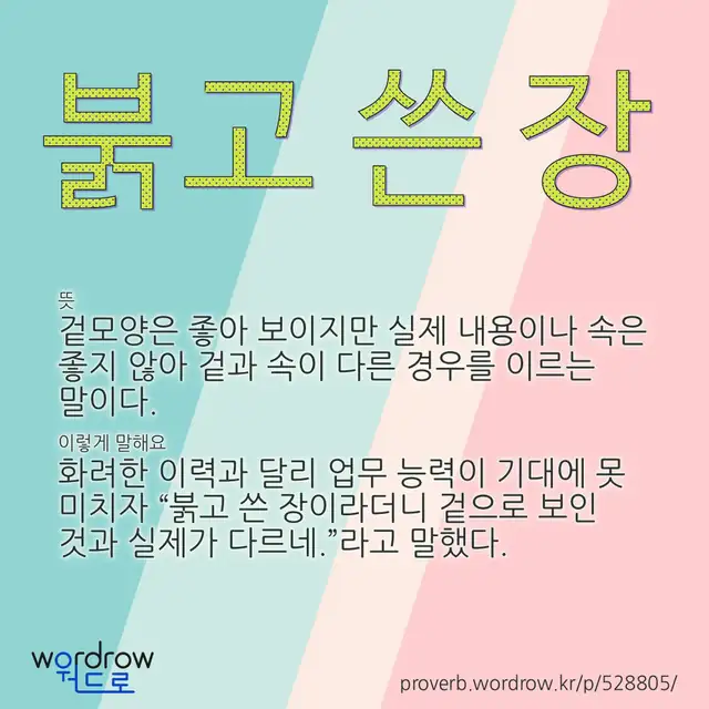“붉고 쓴 장” 글씨와 뜻·예문이 완성된 속담 영상 포스터