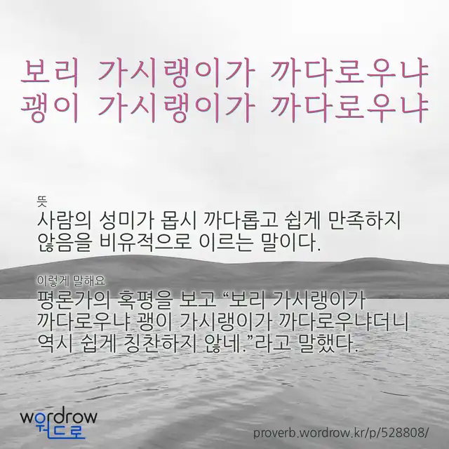 “보리 가시랭이가 까다로우냐 괭이 가시랭이가 까다로우냐” 글씨와 뜻·예문이 완성된 속담 영상 포스터