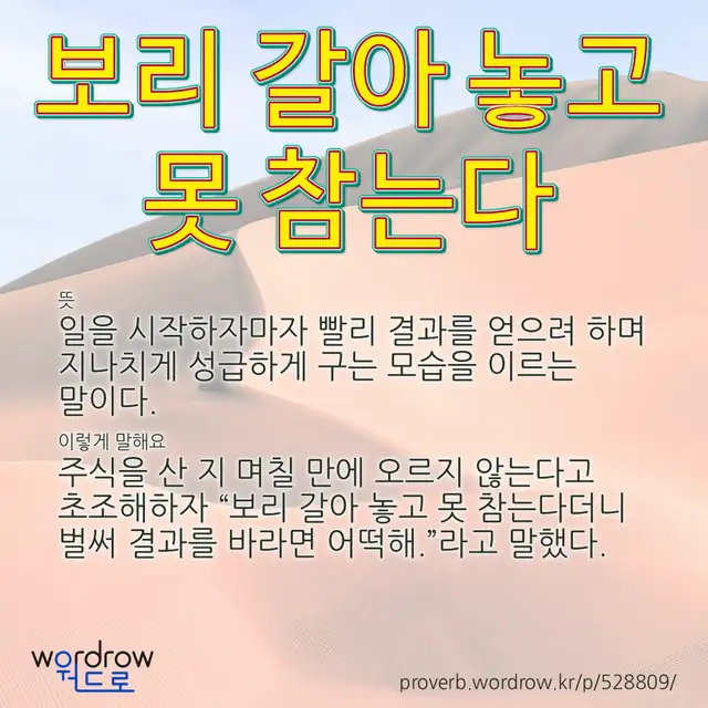 “보리 갈아 놓고 못 참는다” 글씨와 뜻·예문이 완성된 속담 영상 포스터