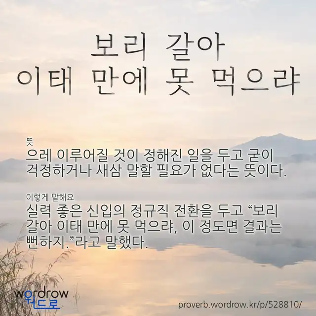 “보리 갈아 이태 만에 못 먹으랴” 글씨와 뜻·예문이 완성된 속담 영상 포스터