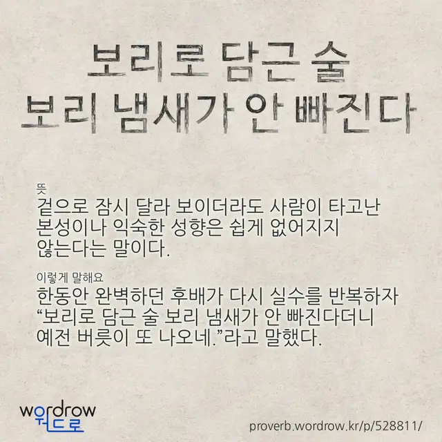 “보리로 담근 술 보리 냄새가 안 빠진다” 글씨와 뜻·예문이 완성된 속담 영상 포스터