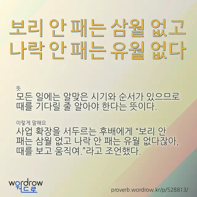 “보리 안 패는 삼월 없고 나락 안 패는 유월 없다” 글씨와 뜻·예문이 완성된 속담 영상 포스터