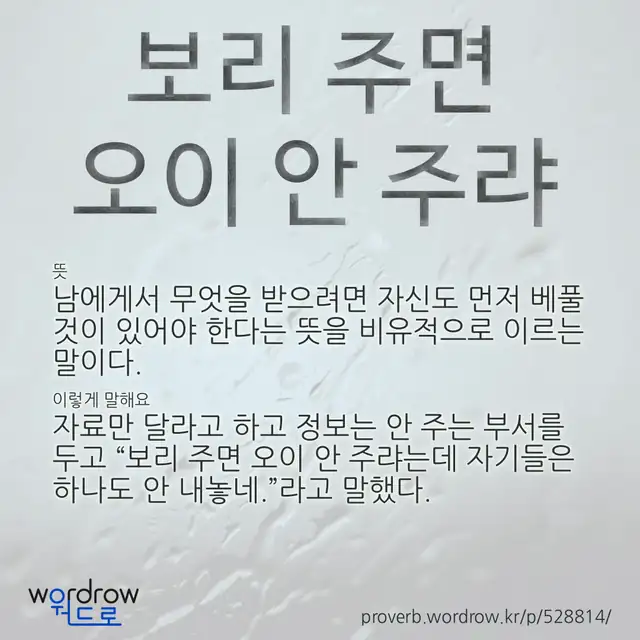 “보리 주면 오이 안 주랴” 글씨와 뜻·예문이 완성된 속담 영상 포스터