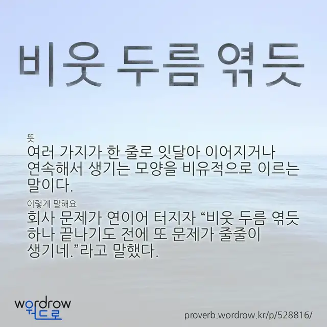 “비웃 두름 엮듯” 글씨와 뜻·예문이 완성된 속담 영상 포스터