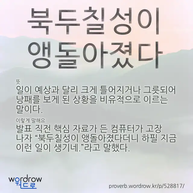 “북두칠성이 앵돌아졌다” 글씨와 뜻·예문이 완성된 속담 영상 포스터