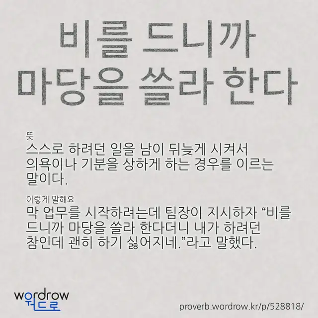 “비를 드니까 마당을 쓸라 한다” 글씨와 뜻·예문이 완성된 속담 영상 포스터