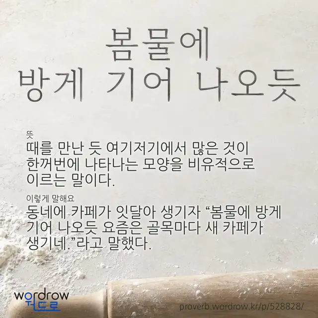 “봄물에 방게 기어 나오듯” 글씨와 뜻·예문이 완성된 속담 영상 포스터
