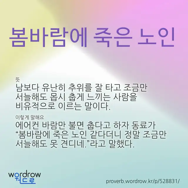 “봄바람에 죽은 노인” 글씨와 뜻·예문이 완성된 속담 영상 포스터