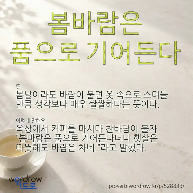 “봄바람은 품으로 기어든다” 글씨와 뜻·예문이 완성된 속담 영상 포스터