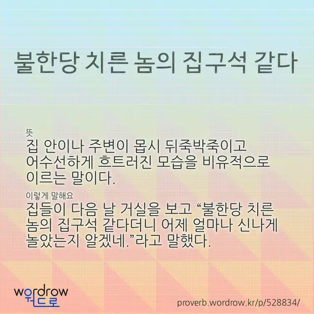 “불한당 치른 놈의 집구석 같다” 글씨와 뜻·예문이 완성된 속담 영상 포스터