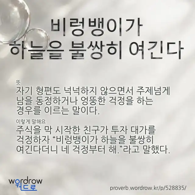 “비렁뱅이가 하늘을 불쌍히 여긴다” 글씨와 뜻·예문이 완성된 속담 영상 포스터