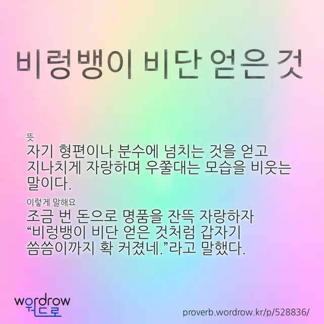 “비렁뱅이 비단 얻은 것” 글씨와 뜻·예문이 완성된 속담 영상 포스터