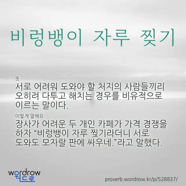 “비렁뱅이 자루 찢기” 글씨와 뜻·예문이 완성된 속담 영상 포스터