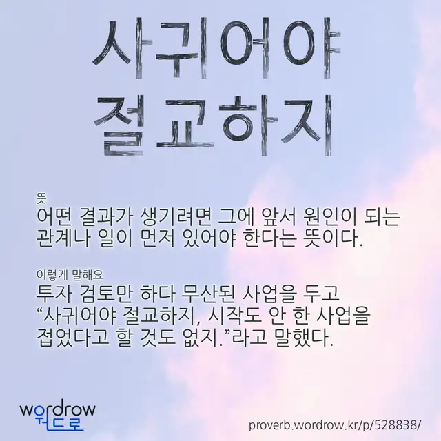 “사귀어야 절교하지” 글씨와 뜻·예문이 완성된 속담 영상 포스터