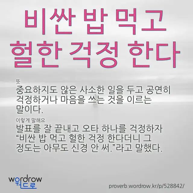 “비싼 밥 먹고 헐한 걱정 한다” 글씨와 뜻·예문이 완성된 속담 영상 포스터