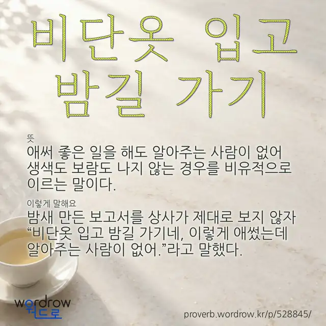 “비단옷 입고 밤길 가기” 글씨와 뜻·예문이 완성된 속담 영상 포스터