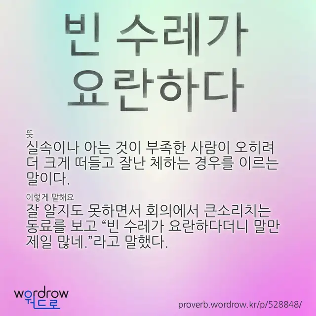 “빈 수레가 요란하다” 글씨와 뜻·예문이 완성된 속담 영상 포스터