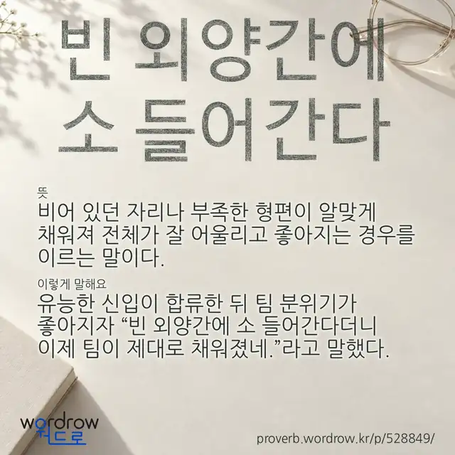 “빈 외양간에 소 들어간다” 글씨와 뜻·예문이 완성된 속담 영상 포스터