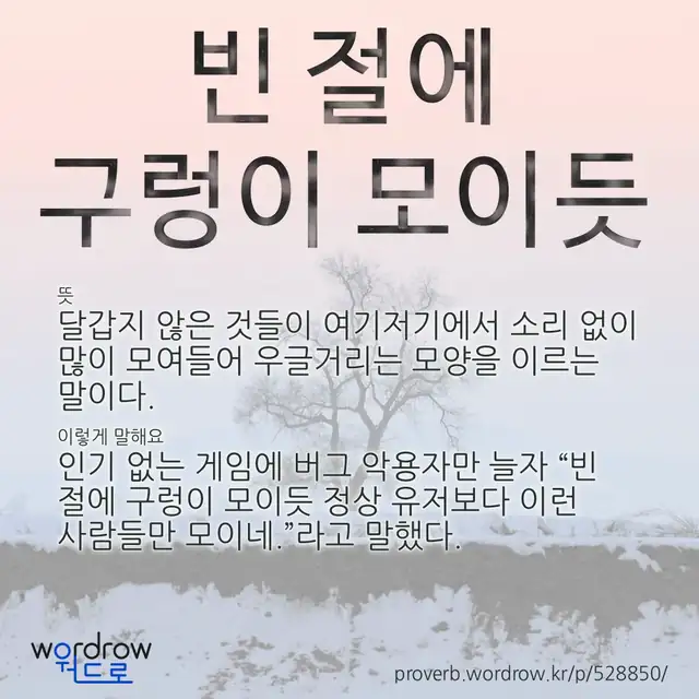 “빈 절에 구렁이 모이듯” 글씨와 뜻·예문이 완성된 속담 영상 포스터