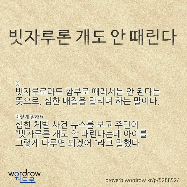 “빗자루론 개도 안 때린다” 글씨와 뜻·예문이 완성된 속담 영상 포스터