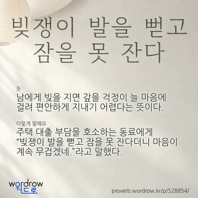 “빚쟁이 발을 뻗고 잠을 못 잔다” 글씨와 뜻·예문이 완성된 속담 영상 포스터