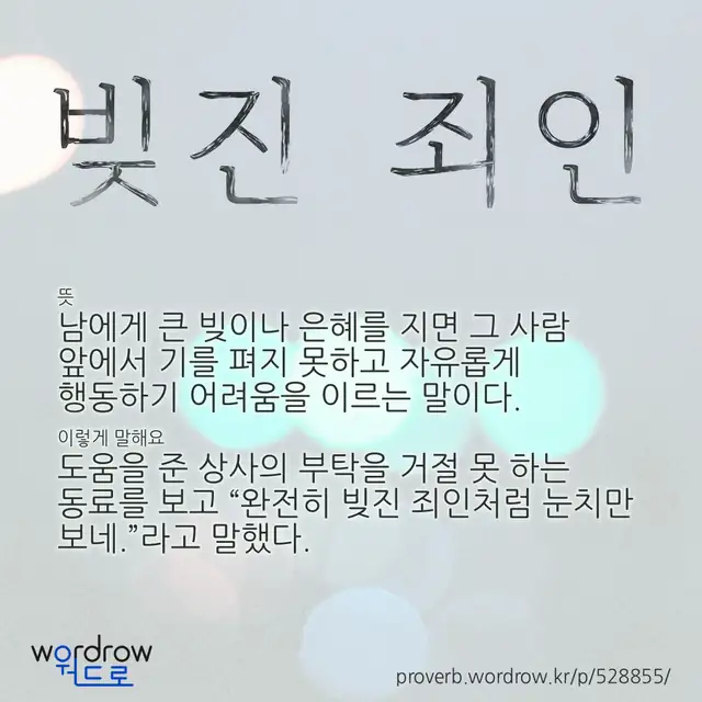 “빚진 죄인” 글씨와 뜻·예문이 완성된 속담 영상 포스터