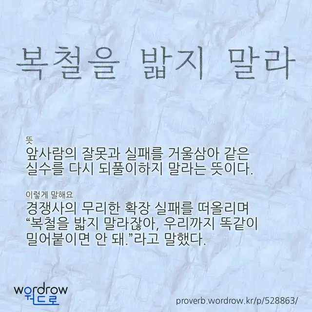 “복철을 밟지 말라” 글씨와 뜻·예문이 완성된 속담 영상 포스터