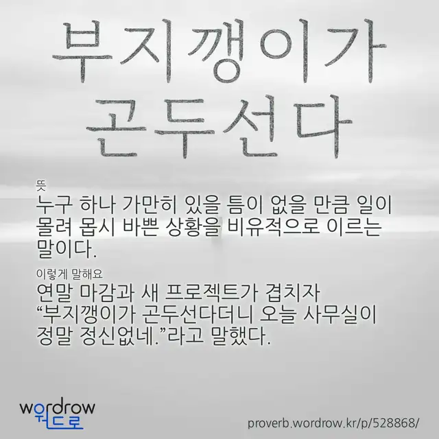 “부지깽이가 곤두선다” 글씨와 뜻·예문이 완성된 속담 영상 포스터