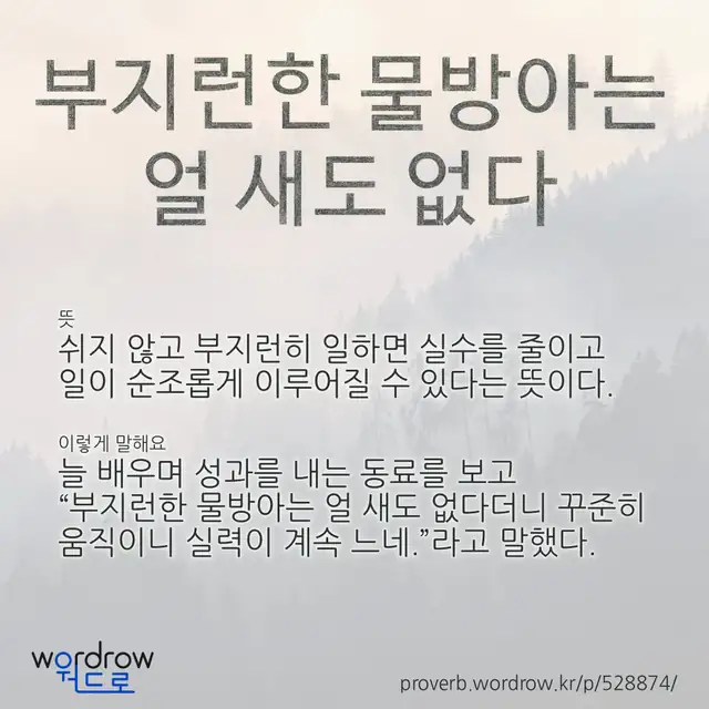 “부지런한 물방아는 얼 새도 없다” 글씨와 뜻·예문이 완성된 속담 영상 포스터