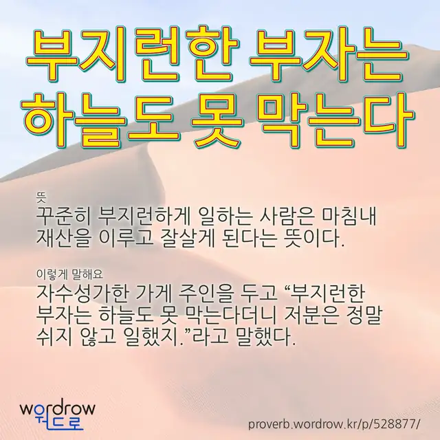 “부지런한 부자는 하늘도 못 막는다” 글씨와 뜻·예문이 완성된 속담 영상 포스터