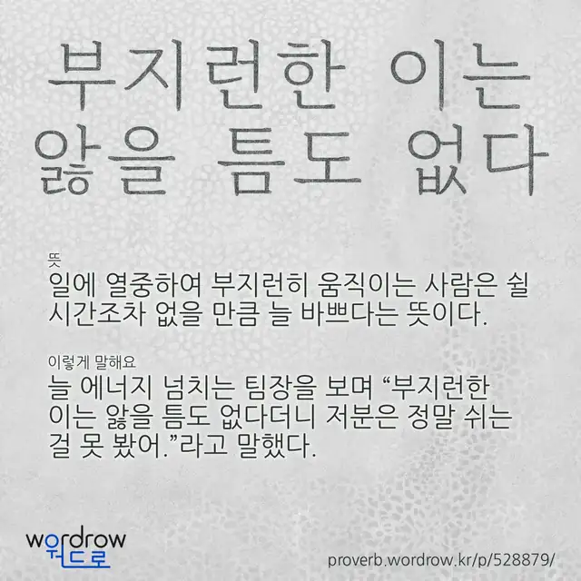 “부지런한 이는 앓을 틈도 없다” 글씨와 뜻·예문이 완성된 속담 영상 포스터