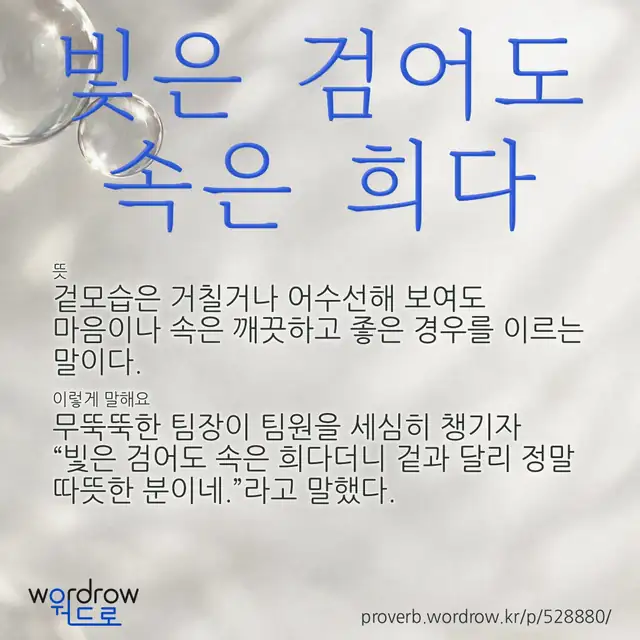 “빛은 검어도 속은 희다” 글씨와 뜻·예문이 완성된 속담 영상 포스터