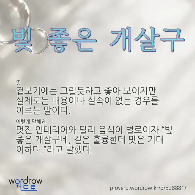 “빛 좋은 개살구” 글씨와 뜻·예문이 완성된 속담 영상 포스터