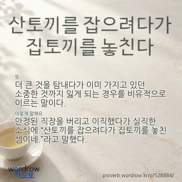 “산토끼를 잡으려다가 집토끼를 놓친다” 글씨와 뜻·예문이 완성된 속담 영상 포스터