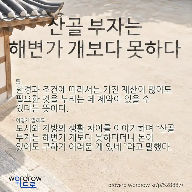 “산골 부자는 해변가 개보다 못하다” 글씨와 뜻·예문이 완성된 속담 영상 포스터