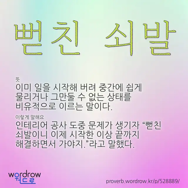 “뻗친 쇠발” 글씨와 뜻·예문이 완성된 속담 영상 포스터