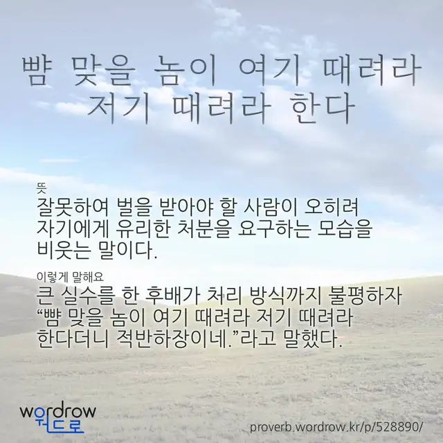 “뺨 맞을 놈이 여기 때려라 저기 때려라 한다” 글씨와 뜻·예문이 완성된 속담 영상 포스터