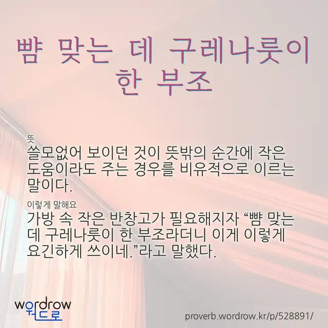 “뺨 맞는 데 구레나룻이 한 부조” 글씨와 뜻·예문이 완성된 속담 영상 포스터