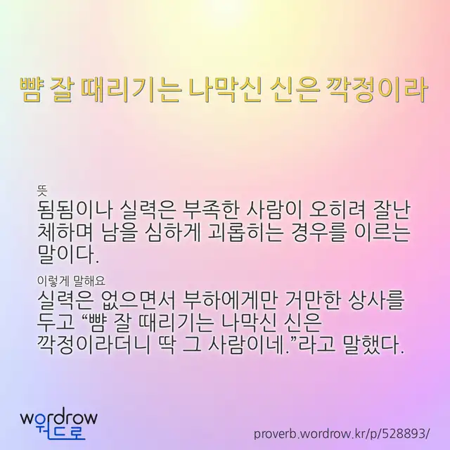 “뺨 잘 때리기는 나막신 신은 깍정이라” 글씨와 뜻·예문이 완성된 속담 영상 포스터