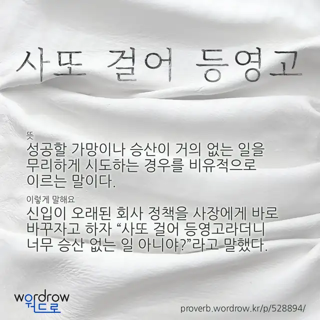 “사또 걸어 등영고” 글씨와 뜻·예문이 완성된 속담 영상 포스터
