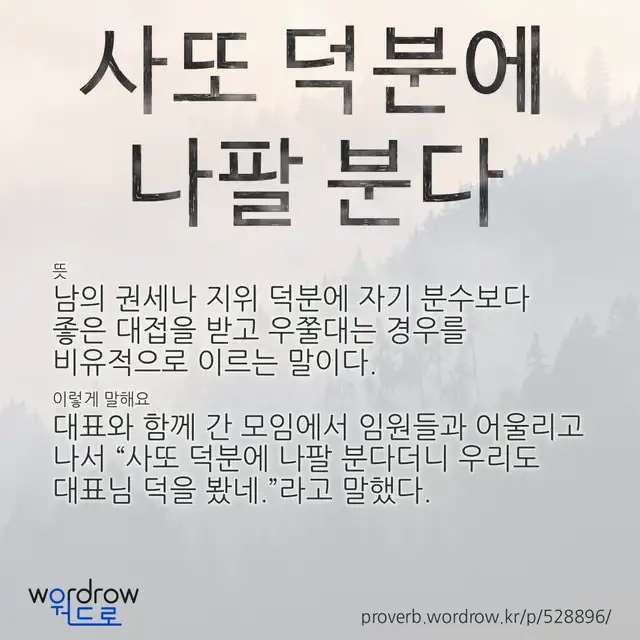 “사또 덕분에 나팔 분다” 글씨와 뜻·예문이 완성된 속담 영상 포스터