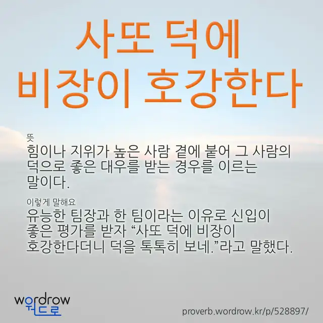 “사또 덕에 비장이 호강한다” 글씨와 뜻·예문이 완성된 속담 영상 포스터