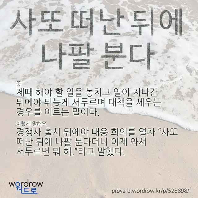 “사또 떠난 뒤에 나팔 분다” 글씨와 뜻·예문이 완성된 속담 영상 포스터