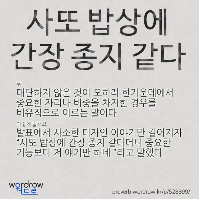 “사또 밥상에 간장 종지 같다” 글씨와 뜻·예문이 완성된 속담 영상 포스터