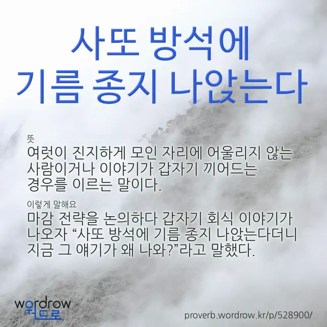 “사또 방석에 기름 종지 나앉는다” 글씨와 뜻·예문이 완성된 속담 영상 포스터