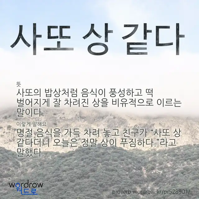 “사또 상 같다” 글씨와 뜻·예문이 완성된 속담 영상 포스터